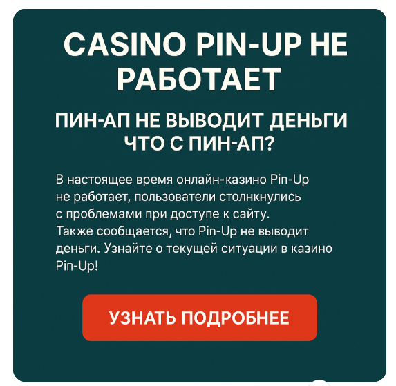 Пин ап не работает, что делать
